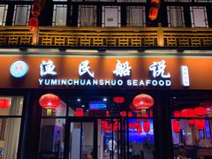 门面-渔民船说·北塘海鲜·天津菜·海肠捞饭(北塘古镇店)
