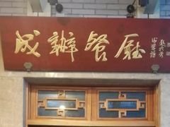 门面-成都驻京办餐厅(蜀都宾馆店)