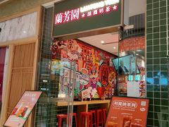 -兰芳园丝袜奶茶