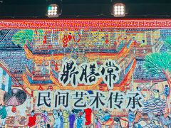 -鼎膳常火锅(华阳店)