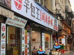 -芋包王闽南茶楼(八市店)