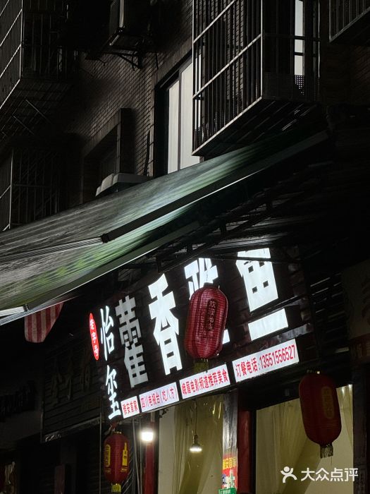 老字号怡玺·藿香雅鱼(20年雅安店)图片