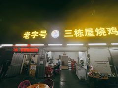 门面-三栋屋烧鸡