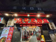 -烧哥美蛙肥肠鱼火锅·十五年社区店
