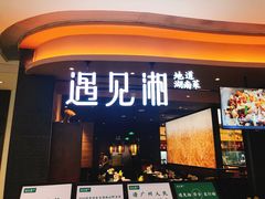 门面-遇见湘·地道湖南菜(云门店)