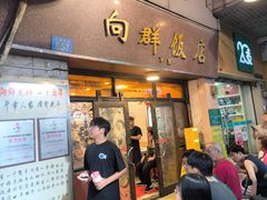 -粤·向群饭店(龙津东路总店)