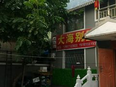 -大海别墅民宿农家院(十渡店)