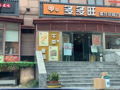 门面-多多旺港式茶餐厅(新区店)
