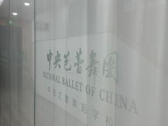 -中央芭蕾舞团·中芭艺蕾(酒仙桥明星校区)