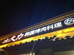 -土大力韩式烤肉料理(和平路店)
