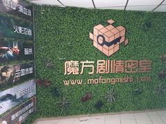 -魔方剧情密室(徐汇店)