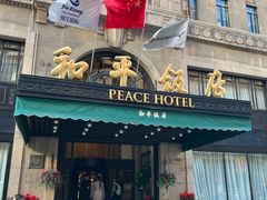 -上海和平饭店 Fairmont Peace Hotel