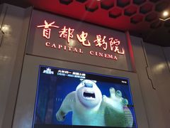 -首都电影院(天津店 中国巨幕)