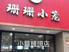 门面-珊珊小笼馆(仙霞路店)