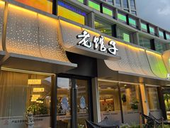 -老馆子·建德菜·山肴鱼鲜(海威新界店)