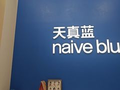 -天真蓝照相馆(五角场百联又一城店)