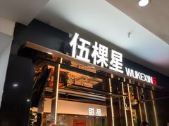 -伍棵星炭烤自助料理·活鳗鱼(浦东食品城店)