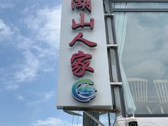 -湖山人家·湖景餐厅·特色农家菜(太湖西山店)