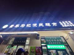 门面-景泰马记电烤串(景泰店)
