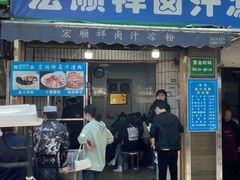 -清真·宏顺祥卤汁凉粉(大皮院店)