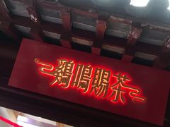 门面-鸡鸣赐茶(鸡鸣寺路店)