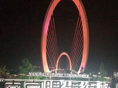 -南京眼步行桥