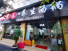 -野菌王•养生汤锅•野生菌火锅(大理漾濞路店)