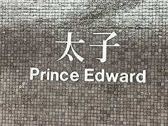 -港铁太子站