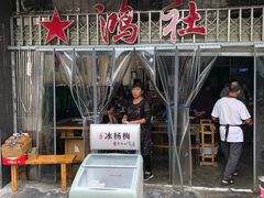 门面-星鸿社重庆老火锅