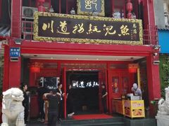 -川道拐耗儿鱼(置信路店)