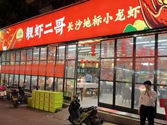 -靓虾二哥·龙虾馆(大塘总店)