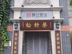 -松针蔡记蒸饺(花园路店)