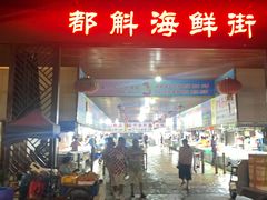-都斛海鲜街