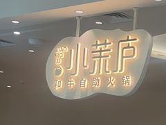 -小茉庐和牛自助火锅(龙湖万达店)