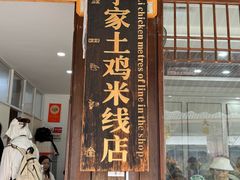 -正宗李家土鸡米线店