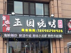 -玉园烧烤·海鲜辣炒