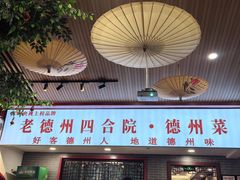 -老德州四合院·德州菜(天衢路店)
