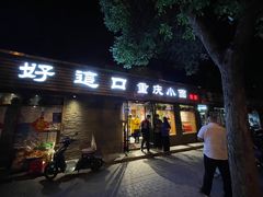 -好這口重庆小面(总店)