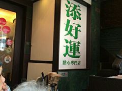 android_upload_pic-添好运点心专门店(深水埗店)