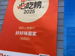 -好好味面家(桃园店)