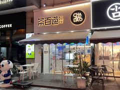 门面-茶百道(江北万达金街店)