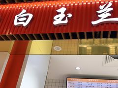 门面-白玉兰食品甜凤店(合生汇店)
