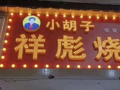 -小胡子祥彪烧烤(北湖总店)