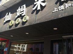 门面-仙妈米粉店(庆丰路)