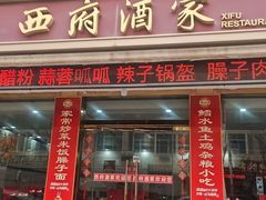 -西府酒家(太白山店)