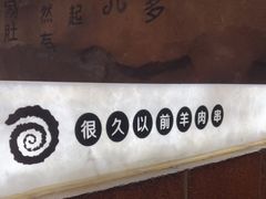 -很久以前羊肉串(簋街店)