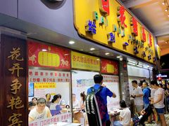 门面-百花传统甜品店(原址店)