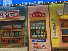 -姜胖胖首尔自助烤肉·街头小吃大排档(国瑞中心店)