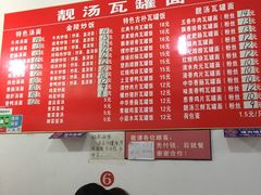 菜单-靓汤瓦罐面(大学城店)