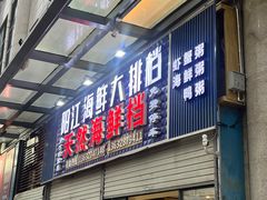 -阳江餐厅·30年老字号·粤菜海鲜大排档